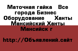 Маточная гайка - Все города Бизнес » Оборудование   . Ханты-Мансийский,Ханты-Мансийск г.